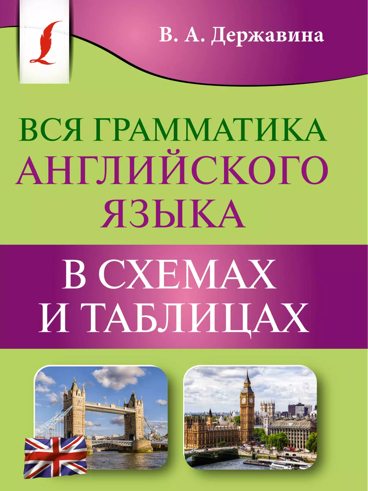 Державина Виктория Александровна Вся грамматика английского языка в схемах и таблицах державина виктория александровна вся грамматика английского языка в схемах и таблицах