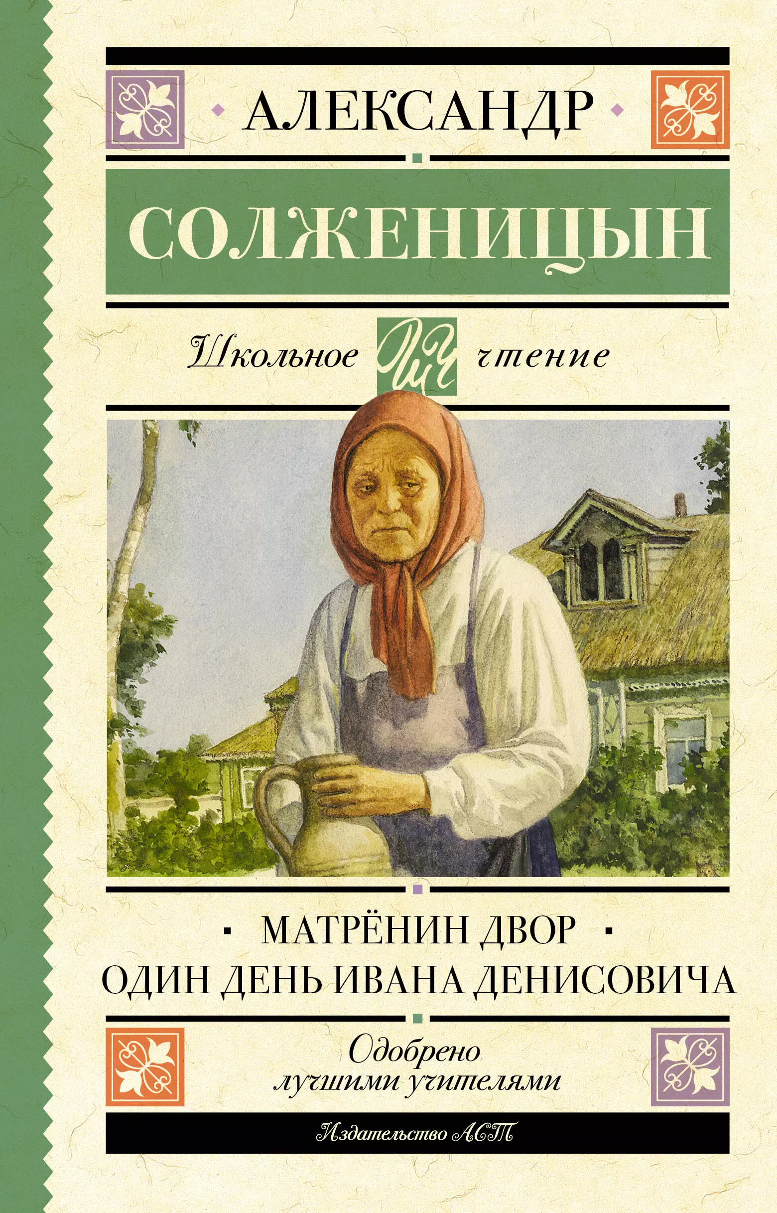 Солженицын Александр Исаевич - Матрёнин двор. Один день Ивана Денисовича