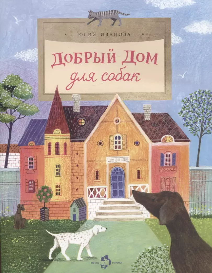 добрый дом для собак иванова ю Иванова Юлия Николаевна Добрый дом для собак