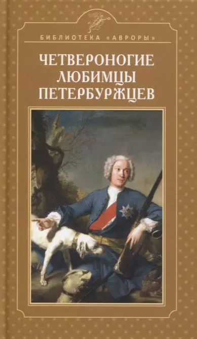 Жерихина Елена Игоревна - Четвероногие любимцы петербуржцев