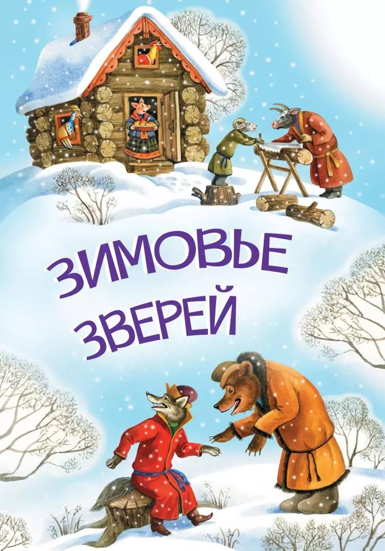 афанасьев александр николаевич зимовье зверей нов обл Серова М., Толстой Алексей Николаевич Зимовье зверей