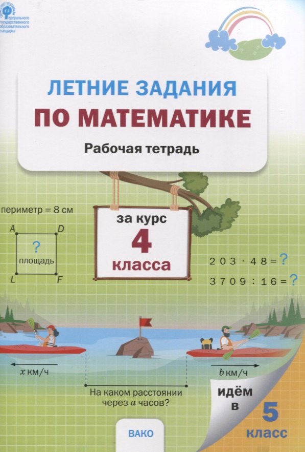 Ульянова Наталия Сергеевна - Летние задания по математике за курс 4 класса. Рабочая тетрадь