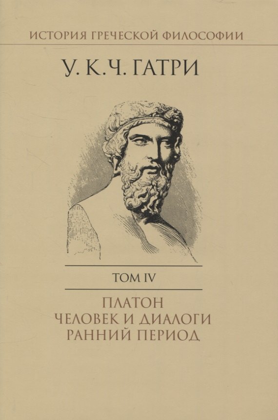 

История греческой философии. В 6 томах. Том IV: Платон. Человек и диалоги: ранний период