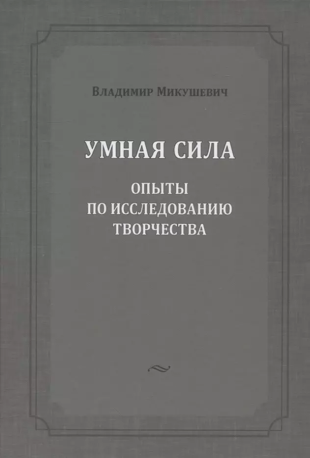 Микушевич Владимир Борисович Умная сила: опыты по исследованию творчества