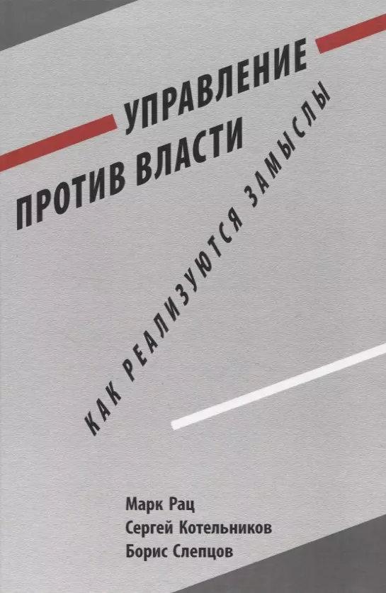 Рац Марк Владимирович, Котельников Сергей Иванович, Слепцов Борис Георгиевич - Управление против власти. Как реализуются замыслы