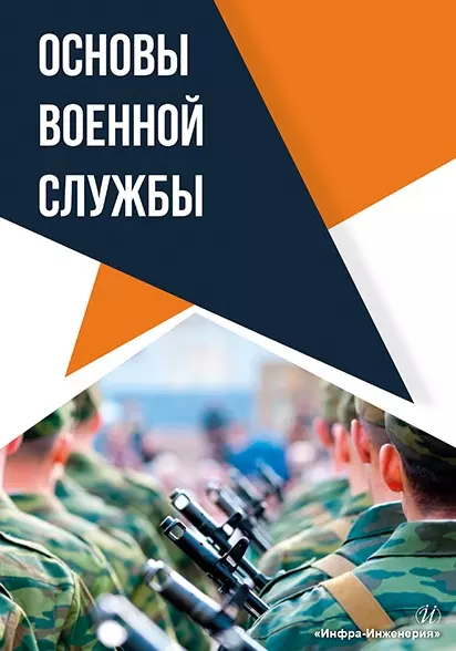 Михайлов Алексей Александрович, Ботыгин Владимир Иванович, Гинко Владимир Иванович Основы военной службы: учебное пособие