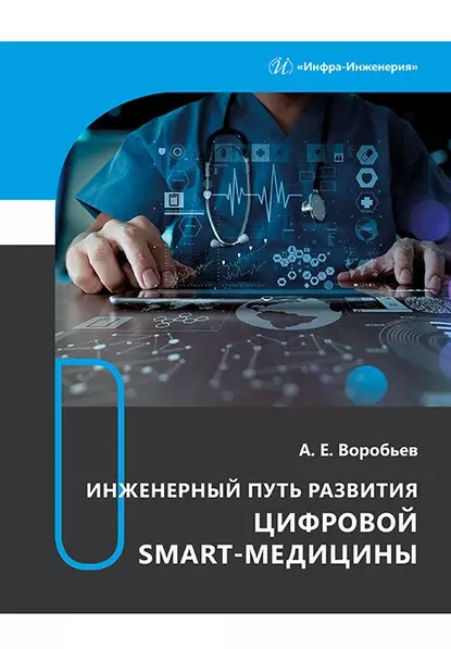 Воробьев Александр Егорович - Инженерный путь развития цифровой smart-медицины: монография