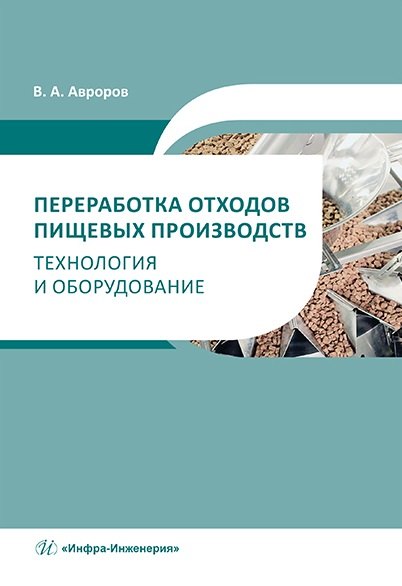 

Переработка отходов пищевых производств: технология и оборудование: учебное пособие