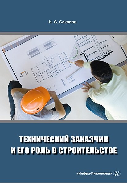 

Технический заказчик и его роль в строительстве: учебное пособие
