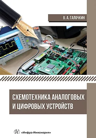 Схемотехника аналоговых и цифровых устройств: учебник (Владимир ...