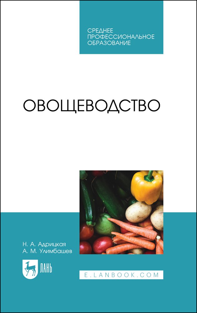 

Овощеводство. Учебник