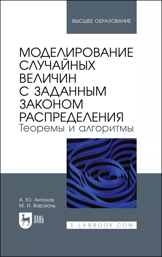 Вараюнь Марина Ивановна, Антонов Андрей Юрьевич - Моделирование случайных величин с заданным законом распределения. Теоремы и алгоритмы. Учебник