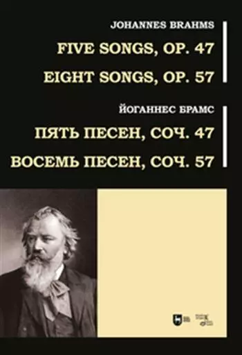 Брамс Йоганнес - Пять песен, соч. 47. Восемь песен, соч. 57. Ноты