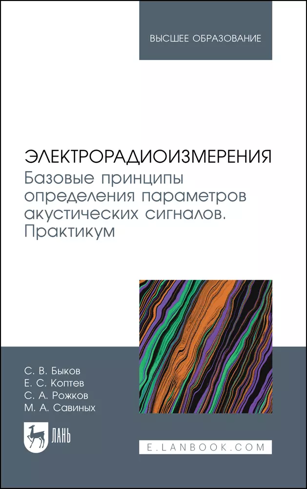 Быков Сергей Владимирович, Рожков Семен Андреевич, Савиных Максим Александрович - Электрорадиоизмерения. Базовые принципы определения параметров акустических сигналов. Практикум. Учебное пособие для вузов