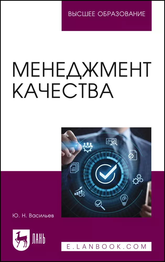 Васильев Юрий Николаевич - Менеджмент качества. Учебное пособие для вузов