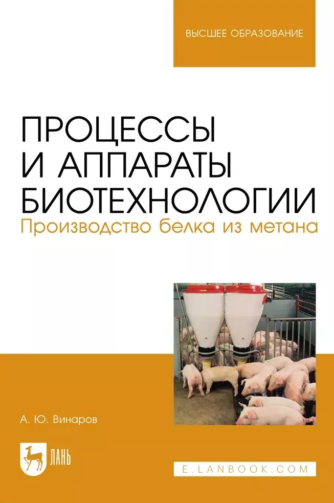 

Процессы и аппараты биотехнологии. Производство белка из метана. Учебное пособие для вузов