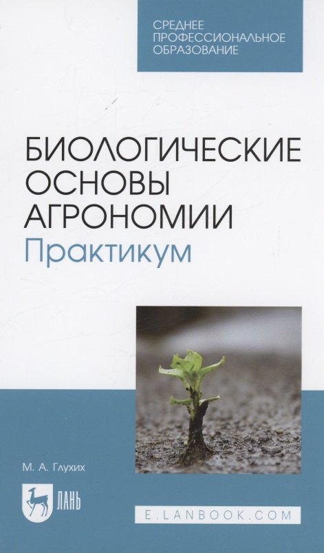

Биологические основы агрономии. Практикум. Учебное пособие для СПО
