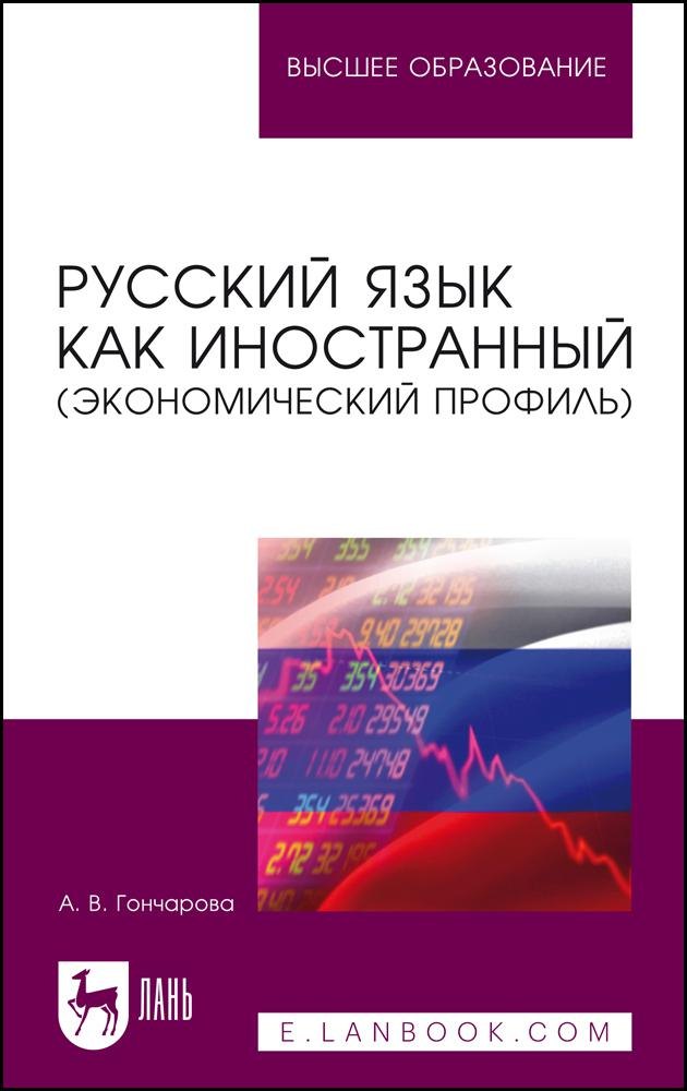 

Русский язык как иностранный (экономический профиль). Учебное пособие для вузов