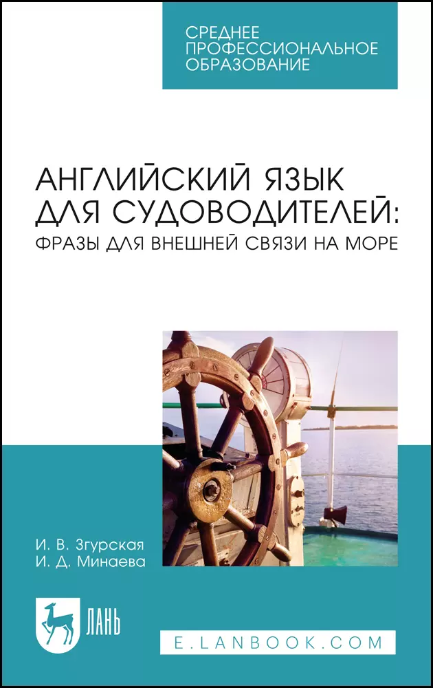 Английский язык для судоводителей: фразы для внешней связи на море. Учебное пособие для СПО (Ирина Згурская, Ирина Минаева) - купить книгу с доставкой в интернет-магазине «Читай-город». ISBN: 978-5-50-745137-1