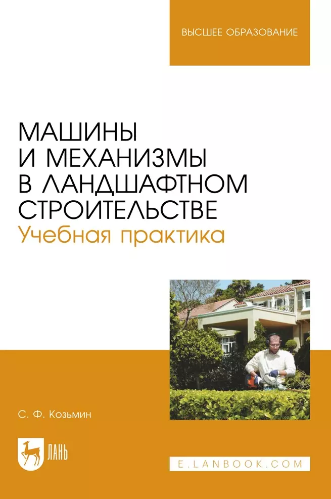 Козьмин Сергей Федорович - Машины и механизмы в ландшафтном строительстве. Учебная практика. Учебное пособие для вузов