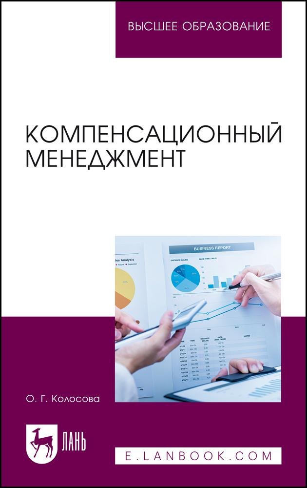 

Компенсационный менеджмент. Учебное пособие для вузов