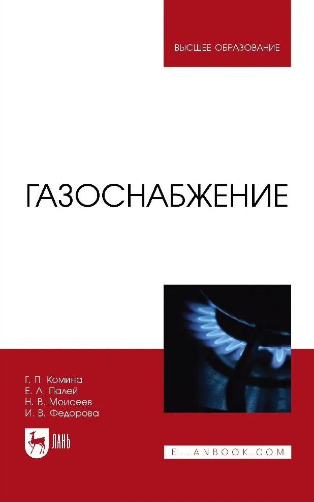 Палей Ефим Львович, Комина Галина Павловна, Моисеев Никита Никита Владиславович - Газоснабжение. Учебник для вузов