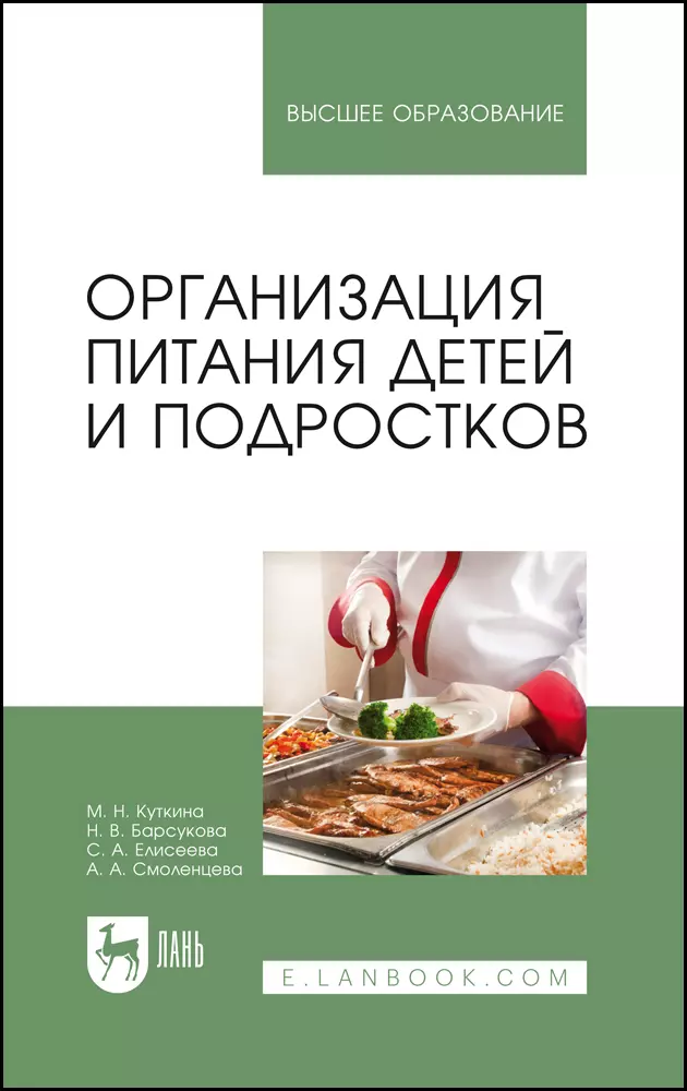 Куткина Маргарита Николаевна - Организация питания детей и подростков. Учебное пособие для вузов