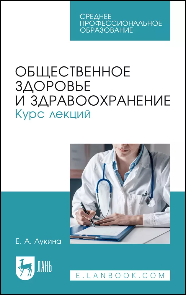 Лукина Елена Арутюновна - Общественное здоровье и здравоохранение. Курс лекций. Учебное пособие для СПО