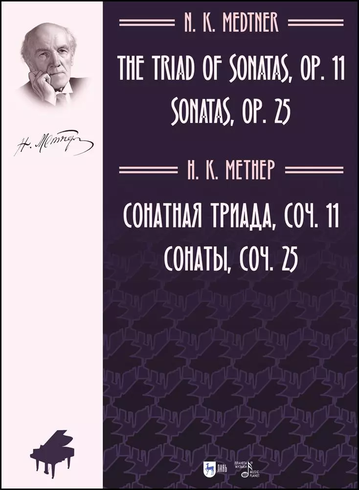 Метнер Николай Карлович - Сонатная триада, соч. 11. Сонаты, соч. 25. Ноты