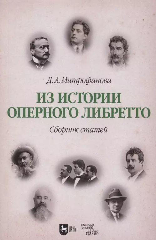 Митрофанова Дарья Анатольевна - Из истории оперного либретто. Сборник статей. Учебное пособие