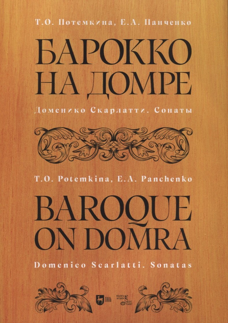 

Барокко на домре. Доменико Скарлатти. Сонаты. Ноты