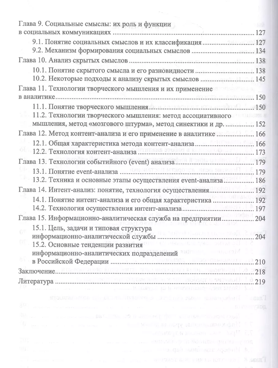 Информационная аналитика. Теория, методология, технологии. Учебник для  вузов (Валерий Ремарчук) - купить книгу с доставкой в интернет-магазине  «Читай-город». ISBN: 978-5-50-745840-0