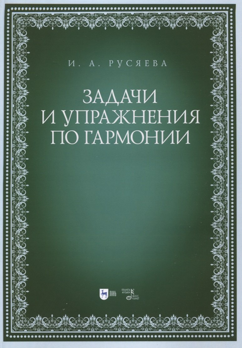 

Задачи и упражнения по гармонии. Учебно-методическое пособие
