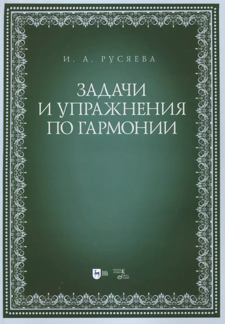 Задачи и упражнения по гармонии. Учебно-методическое пособие (Ирина  Русяева) - купить книгу с доставкой в интернет-магазине «Читай-город».  ISBN: 978-5-50-745555-3