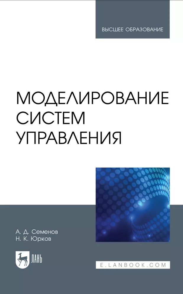 Семенов Анатолий Дмитриевич, Юрков Николай Кондратьевич - Моделирование систем управления. Учебник