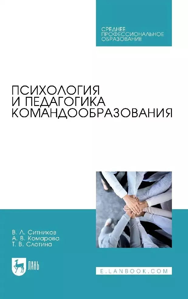 Слотина Татьяна Викторовна, Ситников Валерий Леонидович, Комарова Александра Владимировна - Психология и педагогика командообразования. Учебное пособие