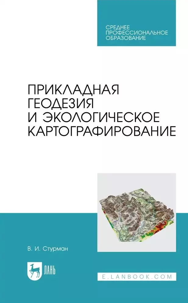 Стурман Владимир Ицхакович - Прикладная геодезия и экологическое картографирование. Учебное пособие