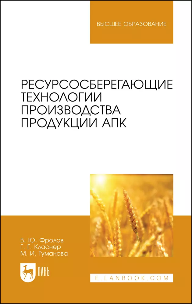 Фролов Владимир Юрьевич - Ресурсосберегающие технологии производства продукции АПК. Учебное пособие для вузов