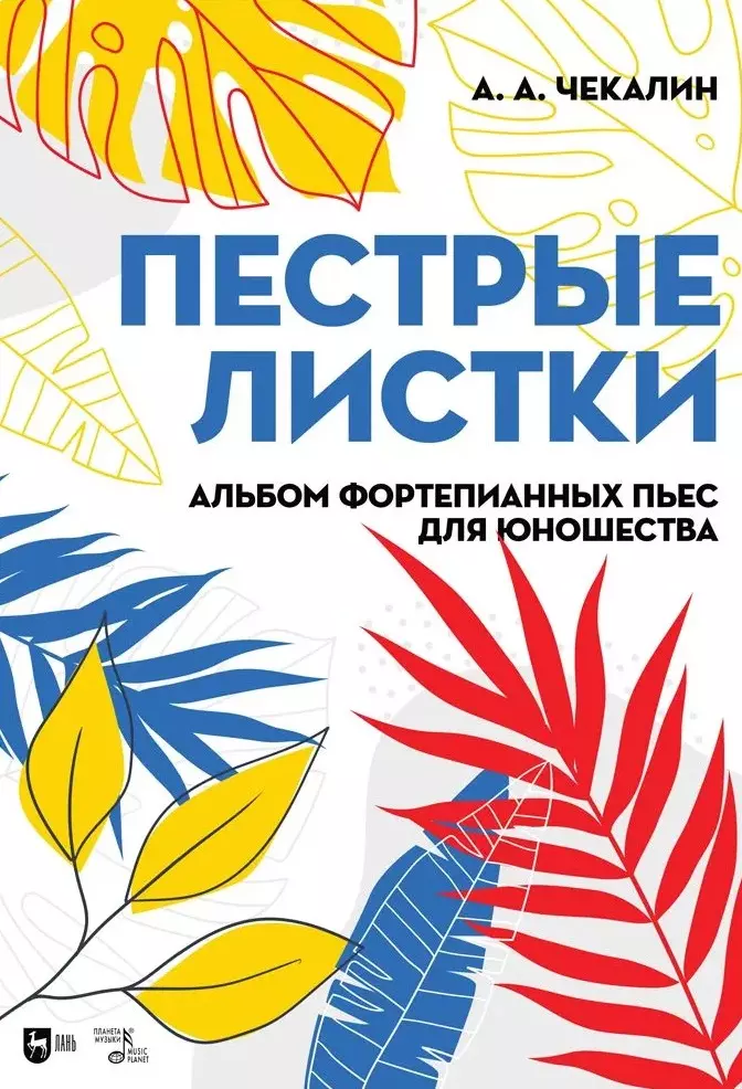 Чекалин Андрей Андреевич - Пестрые листки. Альбом фортепианных пьес для юношества. Ноты