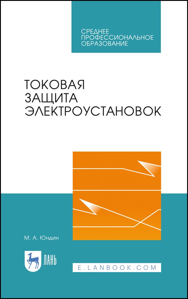 

Токовая защита электроустановок. Учебное пособие для СПО