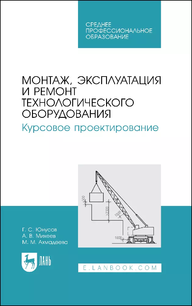 Юнусов Губейдулла Сибятуллович - Монтаж, эксплуатация и ремонт технологического оборудования. Курсовое проектирование. Учебное пособие