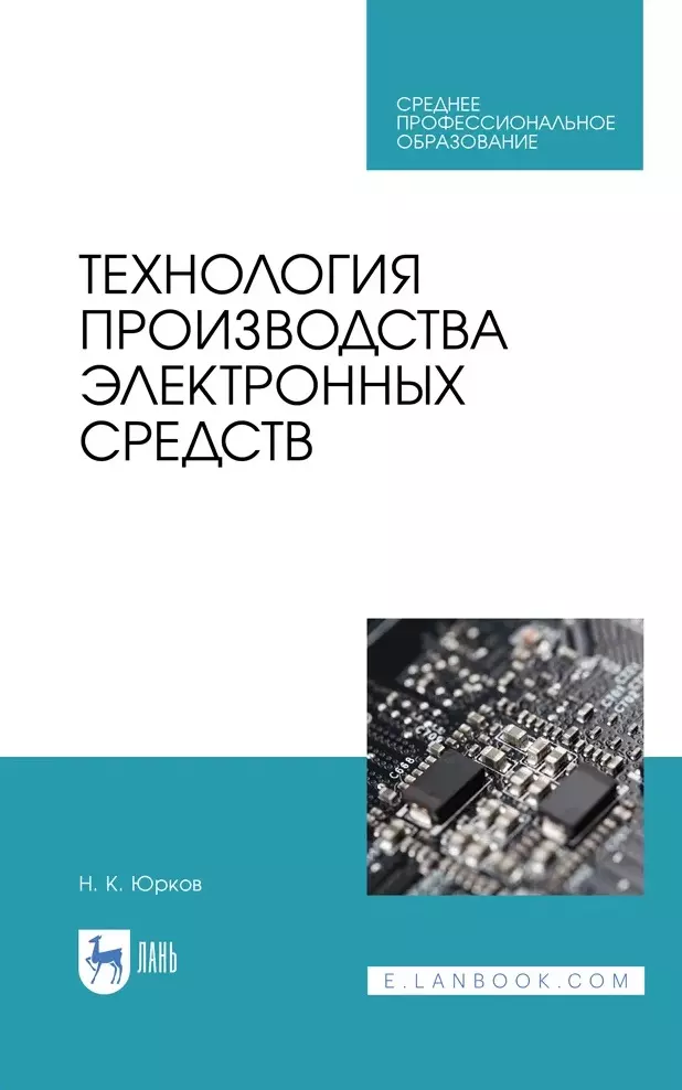 Юрков Николай Кондратьевич - Технология производства электронных средств. Учебное пособие