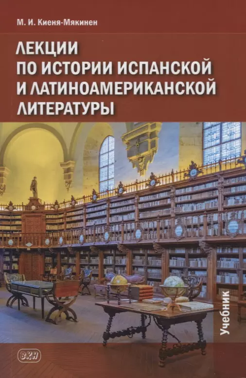 Киеня-Мякинен Марина Игоревна Лекции по истории испанской и латиноамериканской литературы: учебник