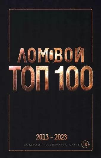 Ломовой Олег Ломовой топ-100. Избранные произведения 2013-2023