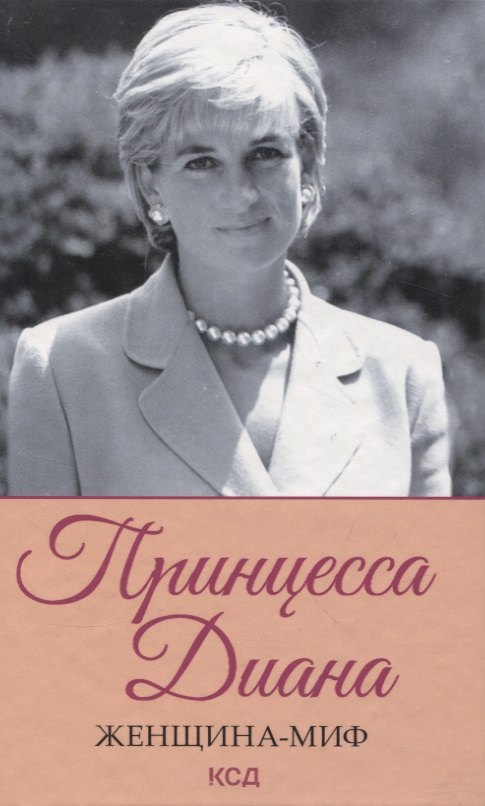 

Принцесса Диана. Женщина-миф