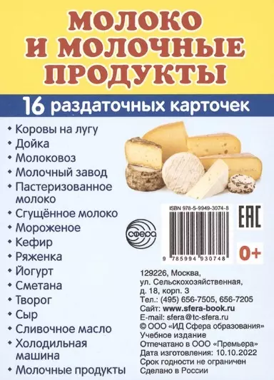 Молоко и молочные продукты. 16 раздаточных карточек творог славянский судогодский молочный завод 5% 280 г