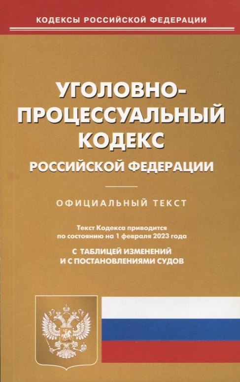 

Уголовно-процессуальный кодекс Российской Федерации. Официальный текст. Текст кодекса приводится по состоянию на 1 февраля 2023 года с таблицей изменений и с постановлениями судов