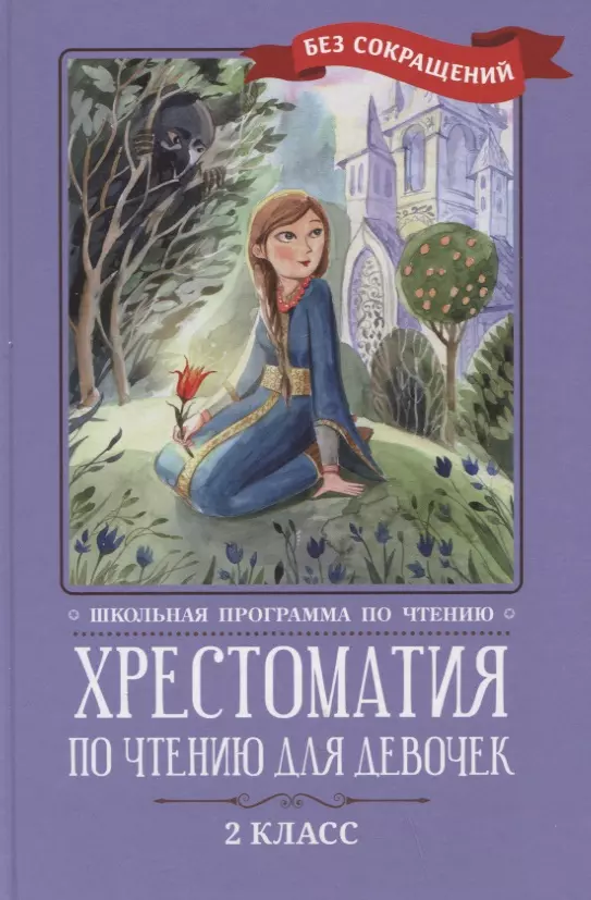 Жуковский Василий Андреевич, Кун Николай Альбертович, Пушкин Александр Сергеевич Хрестоматия по чтению для девочек: 2 класс: без сокращений