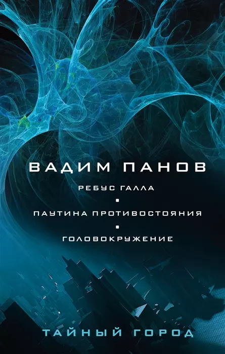 Панов Вадим Юрьевич - Ребус Галла. Паутина противостояния. Головокружение (с автографом)