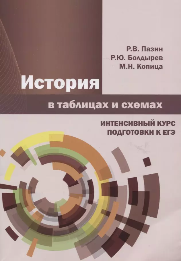 Пазин Роман Викторович, Болдырев Роман Юрьевич, Копица Михаил Николаевич - Истории в таблицах и схемах. Интенсивный курс подготовки к ЕГЭ